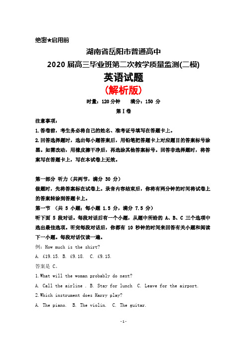 2020届湖南省岳阳市普通高中高三毕业班第二次教学质量监测(二模)英语试题(解析版)