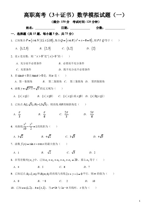 高职高考(3 证书)数学模拟试题(一)