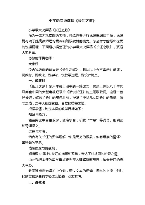 小学语文说课稿《长江之歌》