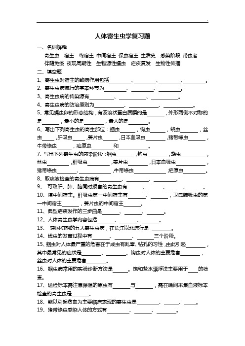 寄生虫深刻复知识题及答案解析