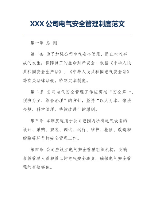 XXX公司电气安全管理制度范文