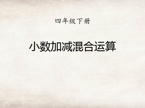 人教版四年级下数学《小数加减混合运算》小数的加法和减法PPT课件