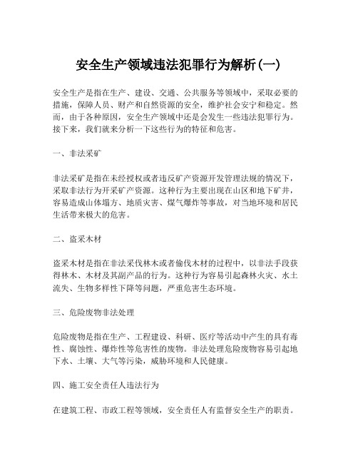 安全生产领域违法犯罪行为解析(一)