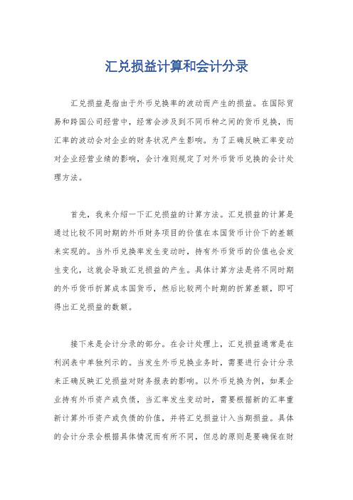 汇兑损益计算和会计分录