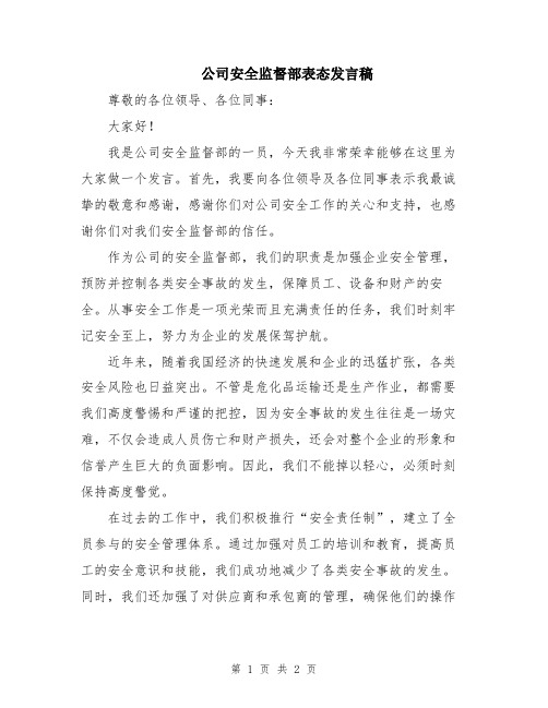 公司安全监督部表态发言稿