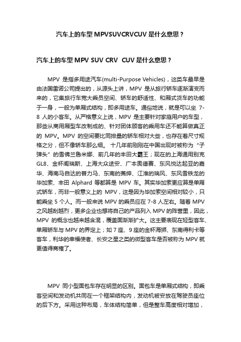 汽车上的车型MPVSUVCRVCUV是什么意思？