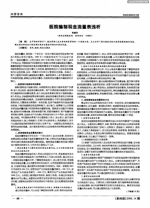 医院编制现金流量表浅析