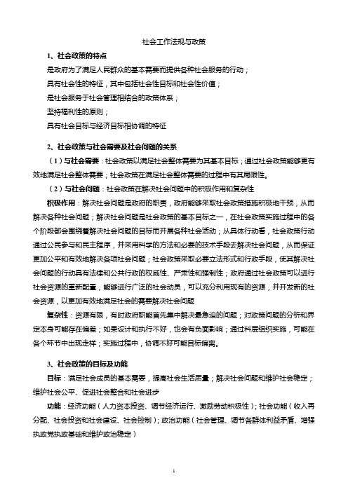 社会工作法规与政策复习整理讲解