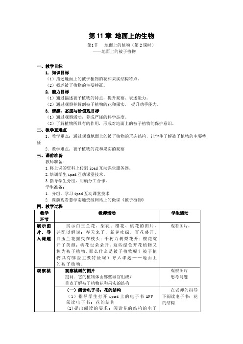 苏科版初中生物七年级下册教案-5.11.1 地面上的植物16