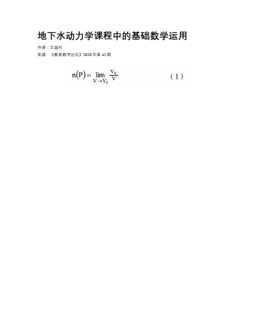 地下水动力学课程中的基础数学运用