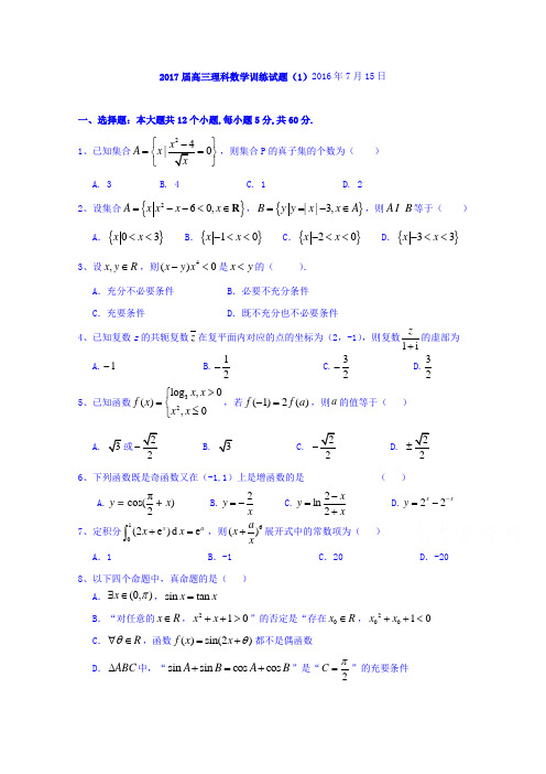 湖北省浠水县实验高级中学2017届高三数学(理)测试题(1)2016年7月15日