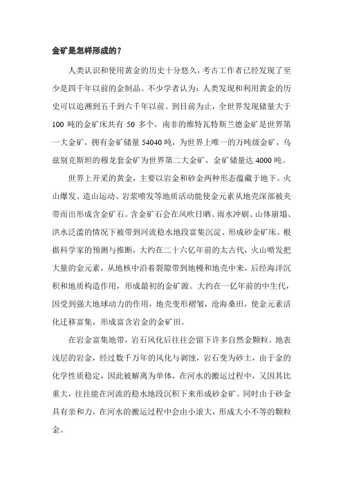 金矿是怎样形成的