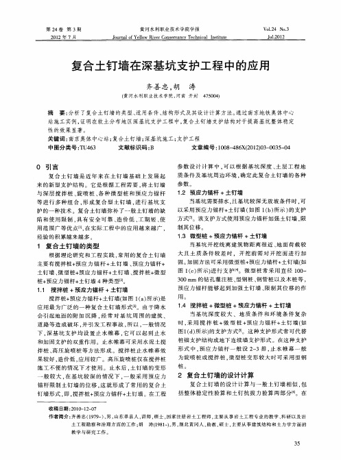 复合土钉墙在深基坑支护工程中的应用