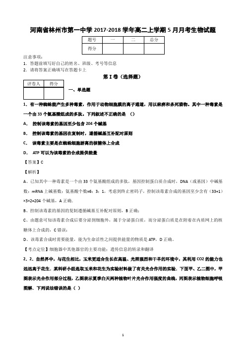 河南省林州市第一中学2017-2018学年高二上学期5月月考生物试题