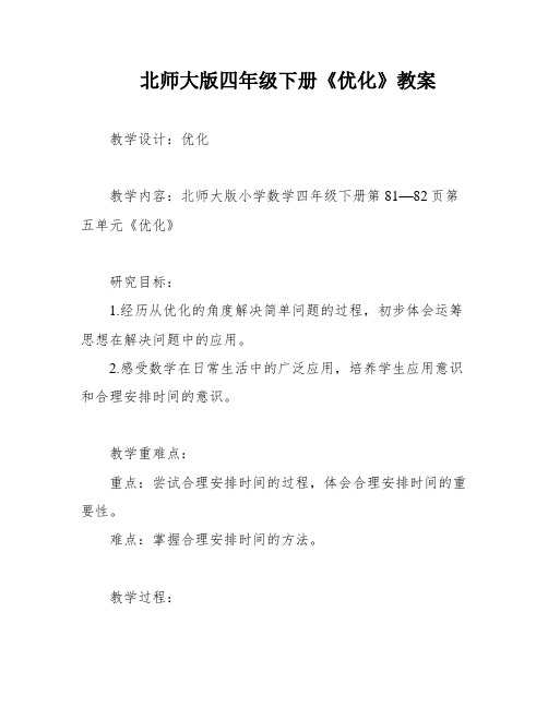 北师大版四年级下册《优化》教案