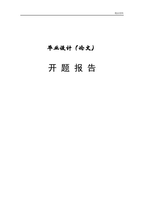 上市公司股权激励对企业绩效影响的实证研究开题报告