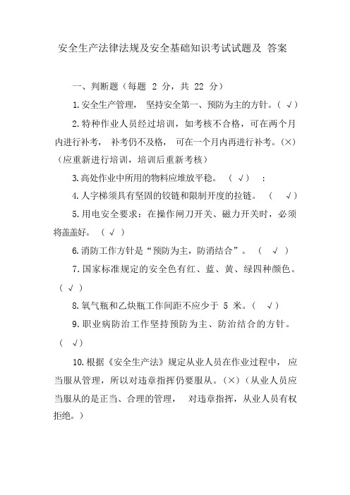 安全生产法律法规及安全基础知识考试试题及 答案