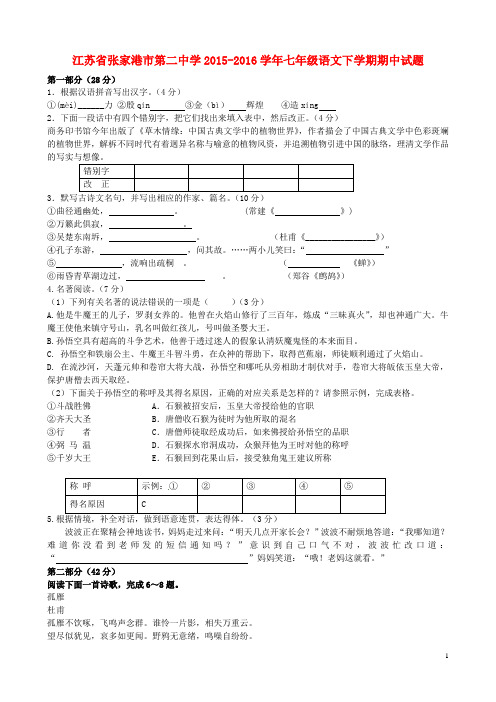 江苏省张家港市第二中学七年级语文下学期期中试题 苏教版