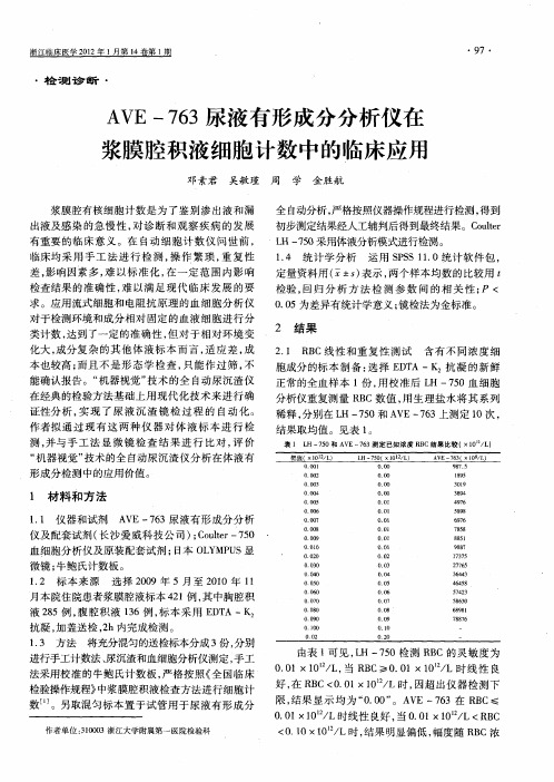 AVE-763尿液有形成分分析仪在浆膜腔积液细胞计数中的临床应用