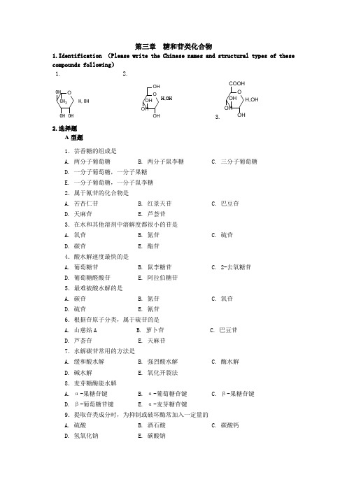 第二章-糖和苷-练习及答案