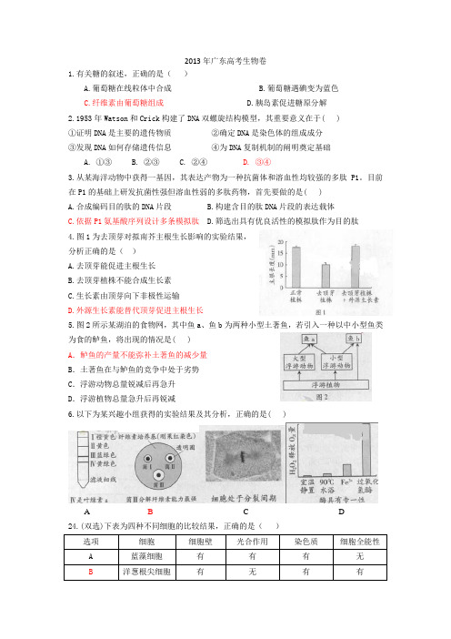 2013年广东高考生物试卷及答案(WORD)