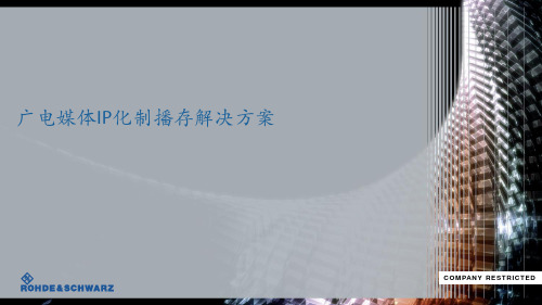 广电媒体IP化制播存解决方案