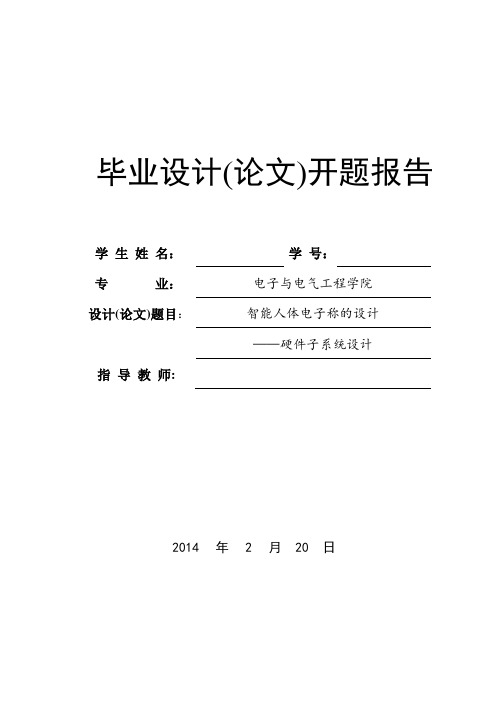 智能人体电子称的设计开题报告