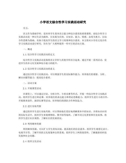 小学语文综合性学习实践活动研究