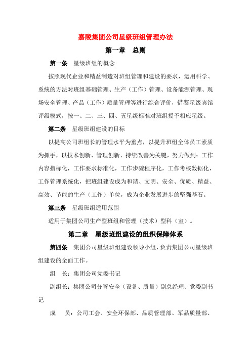 嘉陵集团公司星级班组管理办法