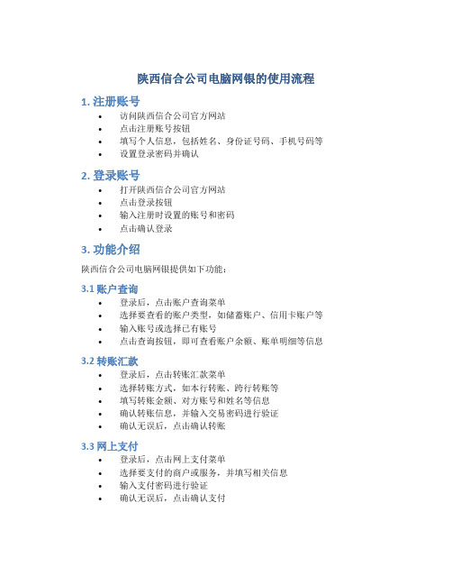 陕西信合公司电脑网银的使用流程