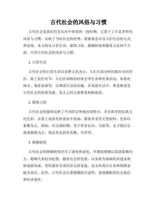 古代社会的风俗与习惯