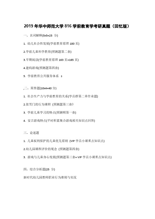 2019年华中师范大学816学前教育学考研真题(回忆版)