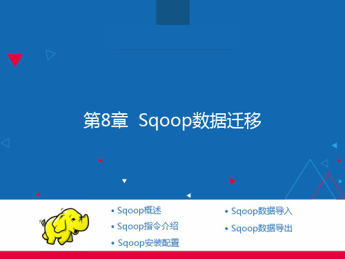 第8章 Sqoop数据迁移