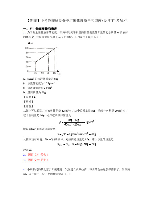 【物理】中考物理试卷分类汇编物理质量和密度(及答案)及解析