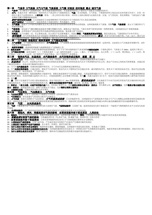 气象学期末复习资料