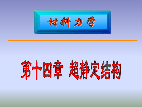 材料力学 静不定