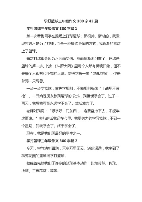 学打篮球三年级作文300字43篇