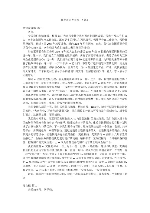 代表表态发言稿(5篇)