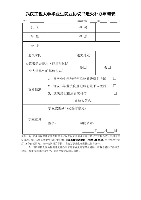 XX大学毕业生就业协议书遗失补办申请表【模板】