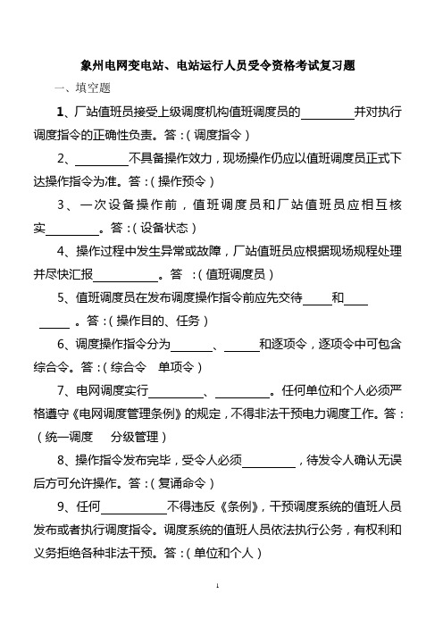 象州县电网变电站巡检配网运行人员受令资格考试复习题