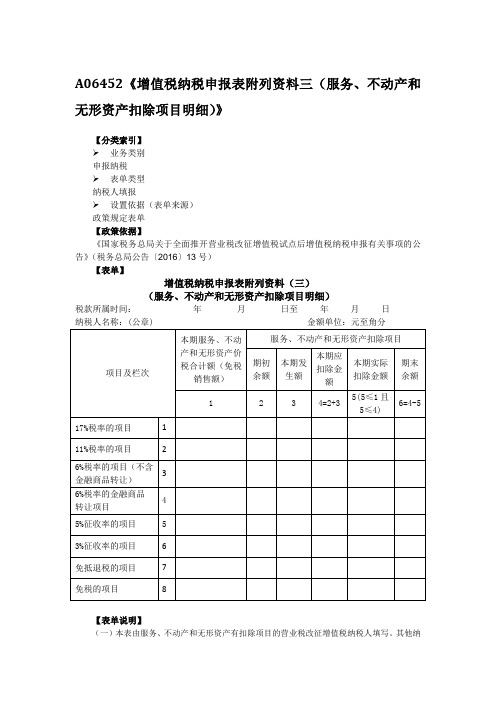 增值税纳税申报表附列资料三服务不动产和无形资产扣除项目明细