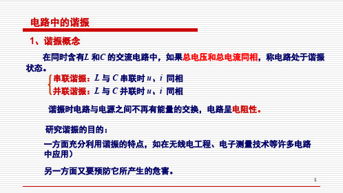 电工电子技术基础知识点详解6-1-1-电路中的谐振