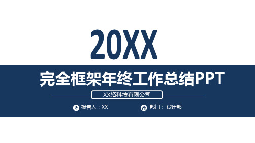 工作总结述职汇报通用PPT模板