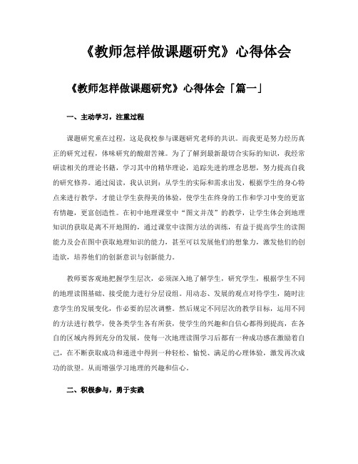 《教师怎样做课题研究》心得体会