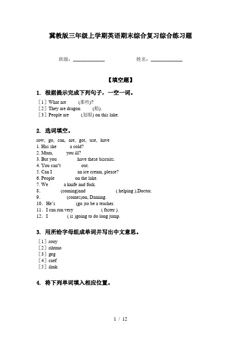 冀教版三年级上学期英语期末综合复习综合练习题