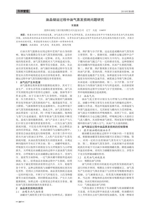 油品储运过程中油气蒸发损耗问题研究