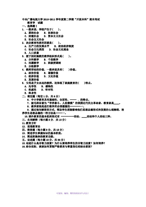 电大本科汉语言文学《教育学》试题及答案Word版