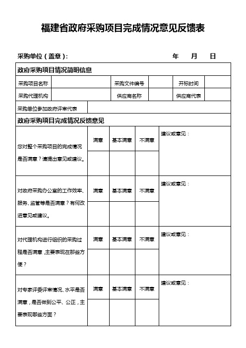 政府采购项目完成情况意见反馈表