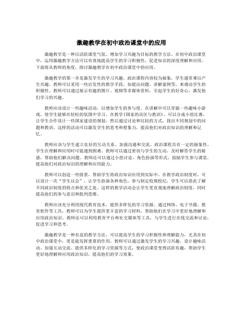 激趣教学在初中政治课堂中的应用