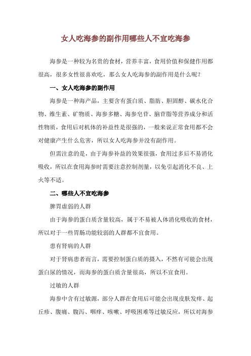 女人吃海参的副作用 哪些人不宜吃海参